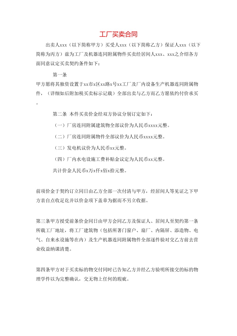 工厂买卖合同